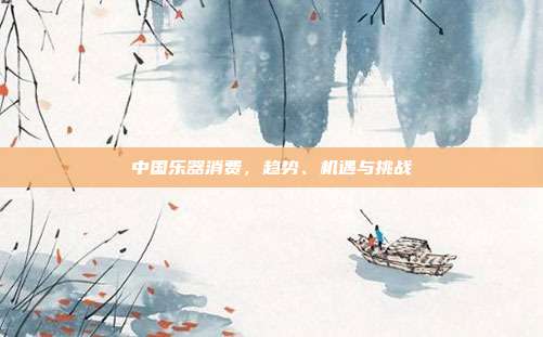 中国乐器消费，趋势、机遇与挑战