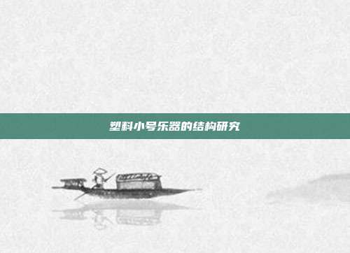 塑料小号乐器的结构研究
