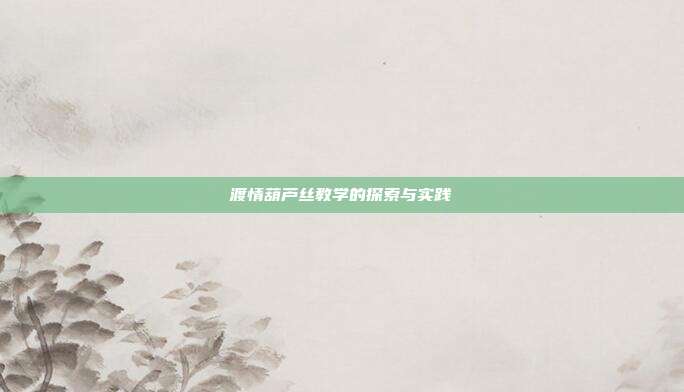 渡情葫芦丝教学的探索与实践