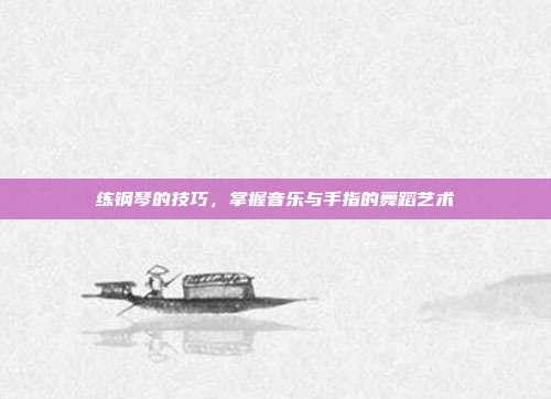 练钢琴的技巧，掌握音乐与手指的舞蹈艺术