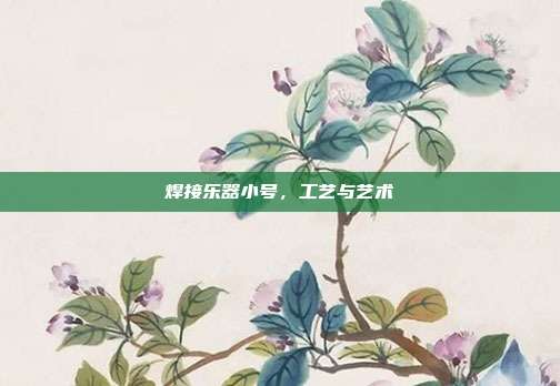 焊接乐器小号，工艺与艺术