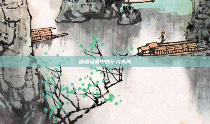 浪漫场景中的萨克斯风