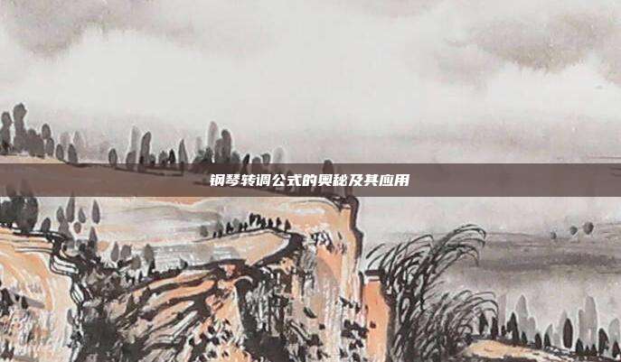 钢琴转调公式的奥秘及其应用