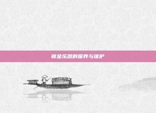 镀金乐器的保养与维护