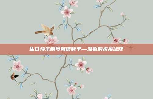 生日快乐钢琴简谱数字—温馨的祝福旋律