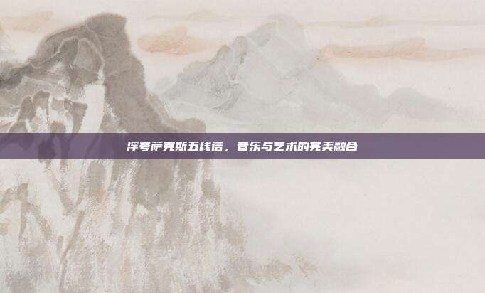 浮夸萨克斯五线谱，音乐与艺术的完美融合