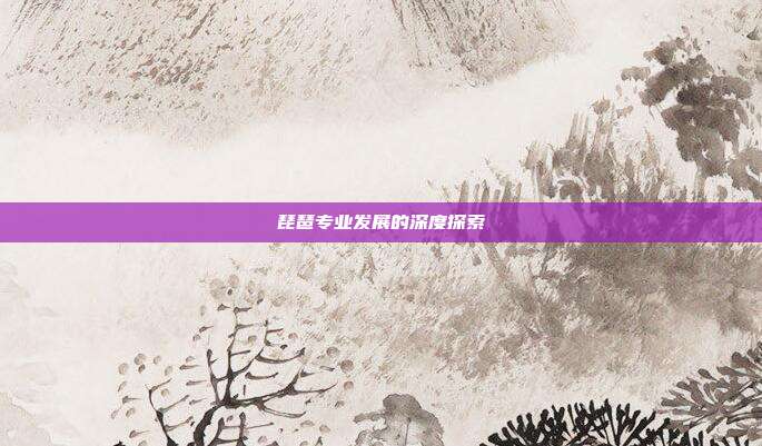 琵琶专业发展的深度探索