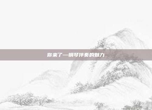 你来了—钢琴伴奏的魅力