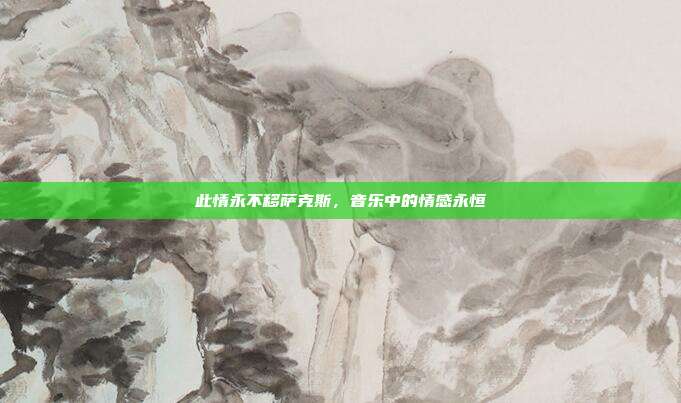 此情永不移萨克斯，音乐中的情感永恒