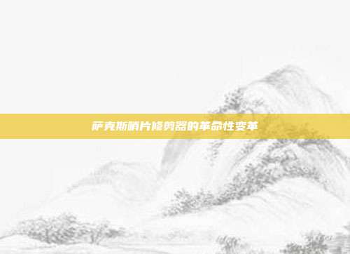 萨克斯哨片修剪器的革命性变革