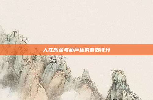 人在旅途与葫芦丝的奇妙缘分