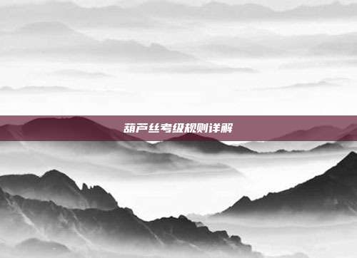 葫芦丝考级规则详解