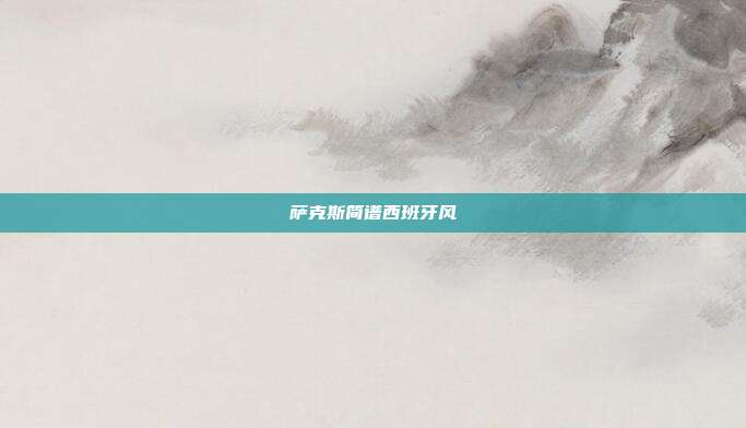 萨克斯简谱西班牙风