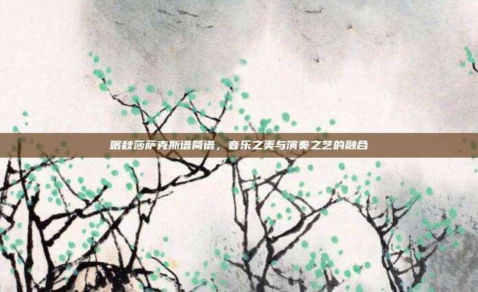 喀秋莎萨克斯谱简谱,音乐之美与演奏之艺的融合