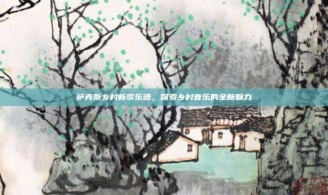 萨克斯乡村新歌乐谱,探索乡村音乐的全新魅力