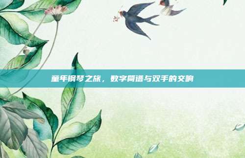 童年钢琴之旅，数字简谱与双手的交响