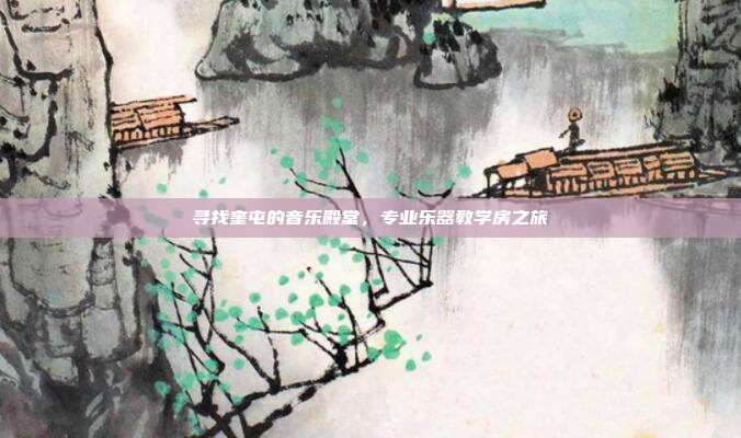 寻找奎屯的音乐殿堂，专业乐器教学房之旅