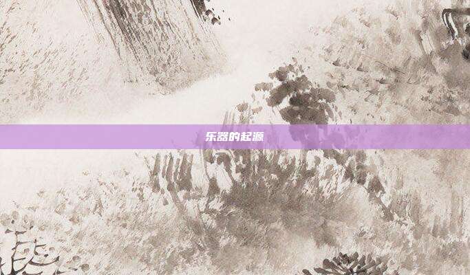 乐器的起源