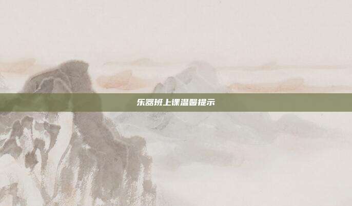 乐器班上课温馨提示