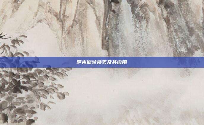 萨克斯转换表及其应用