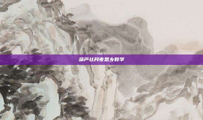 葫芦丝月夜思乡教学