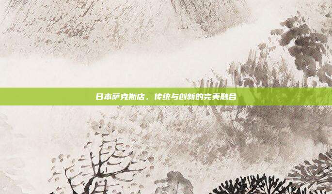 日本萨克斯店，传统与创新的完美融合