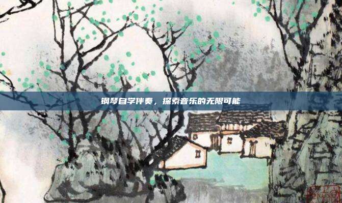 钢琴自学伴奏，探索音乐的无限可能