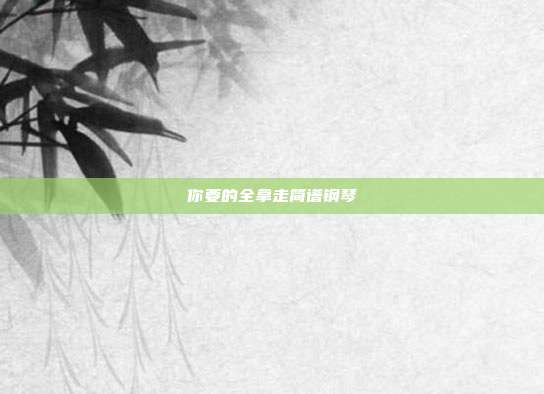 你要的全拿走简谱钢琴