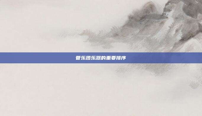 管乐团乐器的重要排序