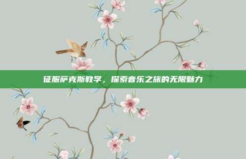 征服萨克斯教学，探索音乐之旅的无限魅力