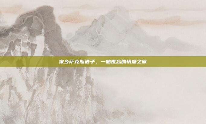 家乡萨克斯谱子,一曲难忘的情感之旅