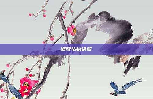 钢琴节拍讲解