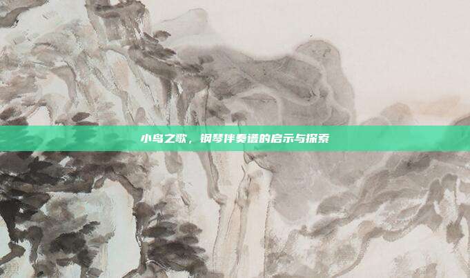 小鸟之歌，钢琴伴奏谱的启示与探索