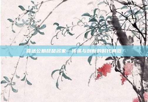 喜送公粮琵琶名家—传承与创新的时代典范