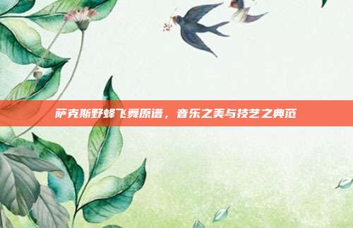 萨克斯野蜂飞舞原谱，音乐之美与技艺之典范
