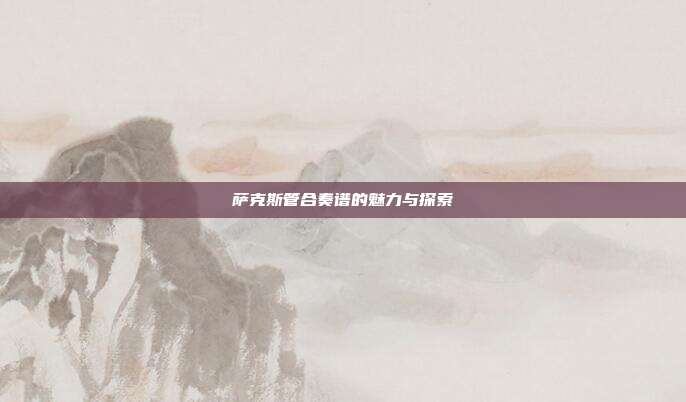 萨克斯管合奏谱的魅力与探索