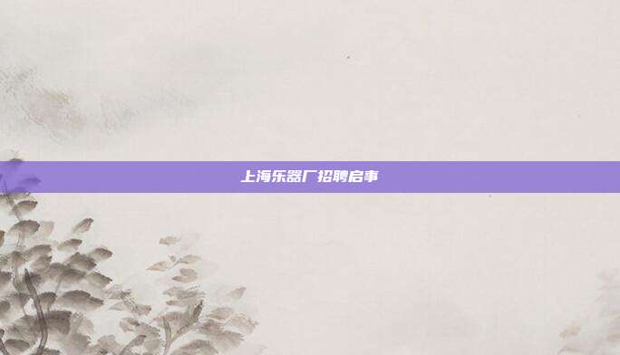 上海乐器厂招聘启事