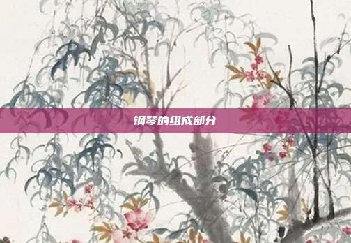 钢琴的组成部分