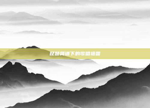 琵琶简谱下的歌唱祖国