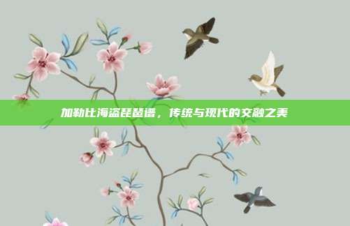 加勒比海盗琵琶谱，传统与现代的交融之美