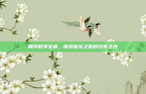 钢琴教学文章，探索音乐之路的引导之光