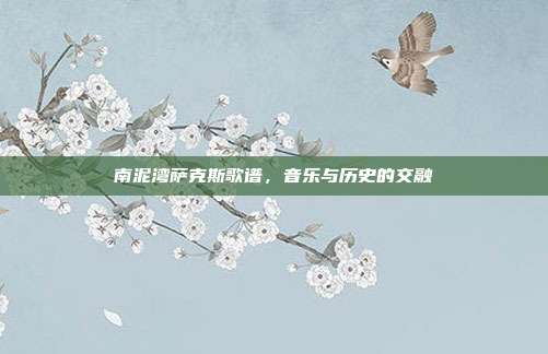 南泥湾萨克斯歌谱,音乐与历史的交融