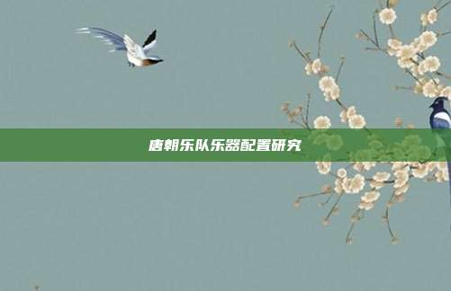 唐朝乐队乐器配置研究