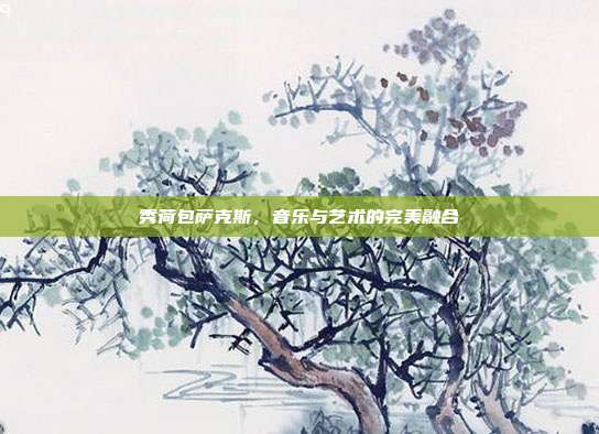 秀荷包萨克斯，音乐与艺术的完美融合