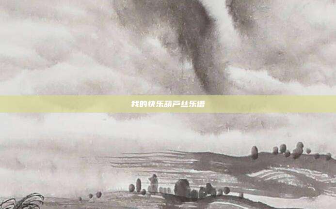 我的快乐葫芦丝乐谱