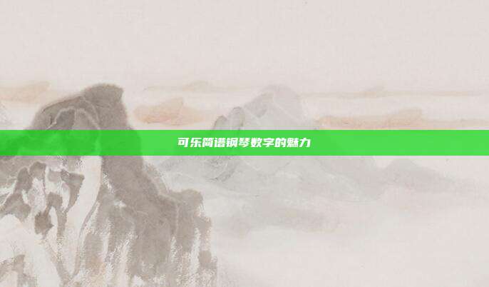 可乐简谱钢琴数字的魅力