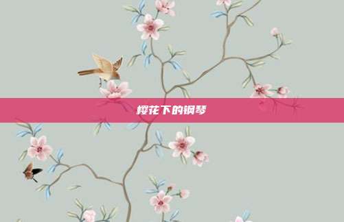 樱花下的钢琴