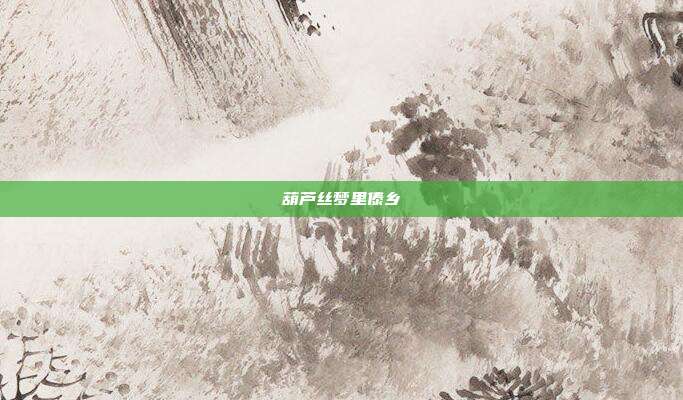 葫芦丝梦里傣乡