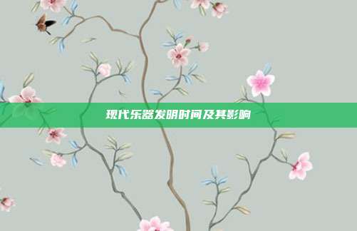 现代乐器发明时间及其影响