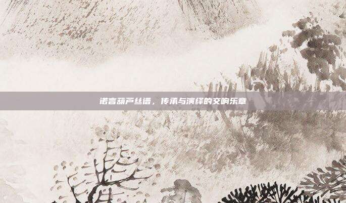 诺言葫芦丝谱，传承与演绎的交响乐章